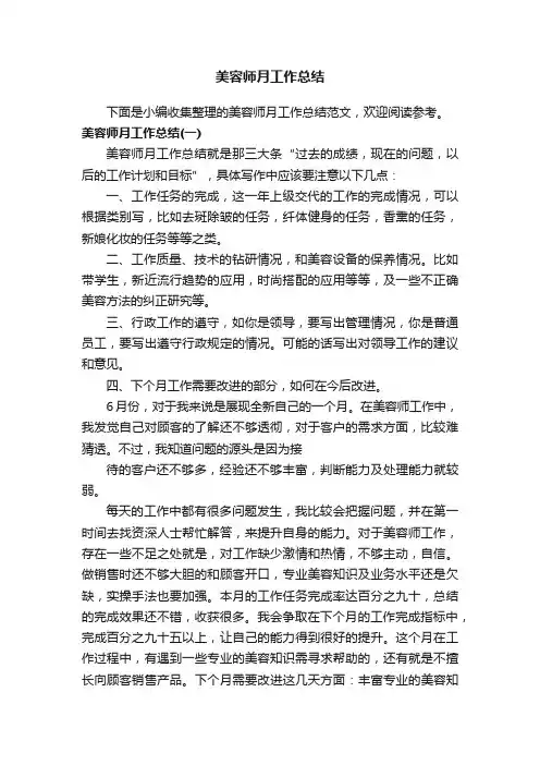 美容师月工作总结