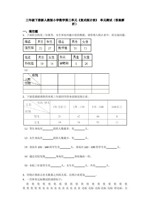 三年级下册新人教版小学数学第三单元《复式统计表》 单元测试(答案解析)