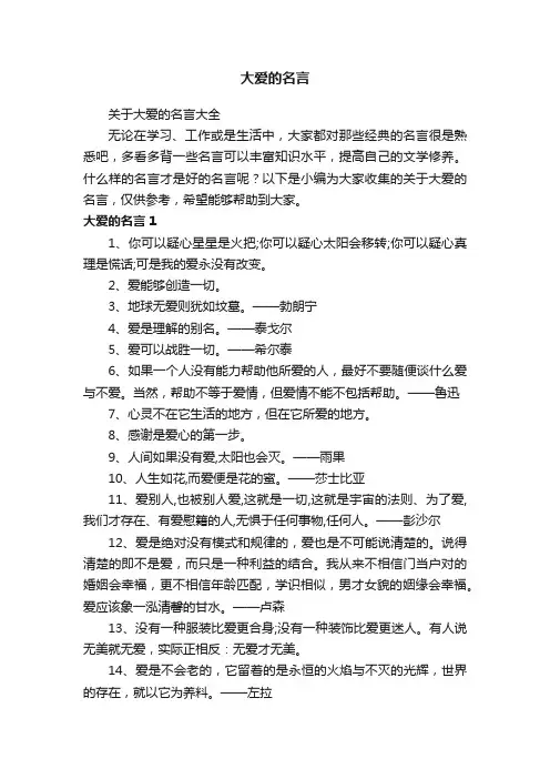 关于大爱的名言大全
