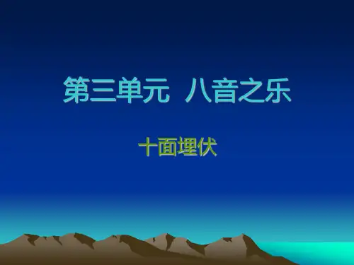 十面埋伏 音乐课件