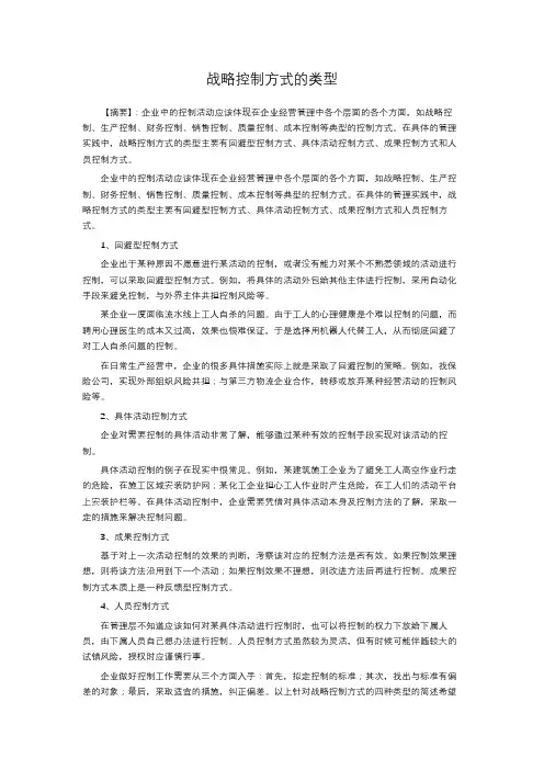 战略控制方式的类型