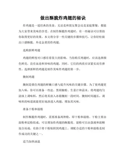 做出酥脆炸鸡翅的秘诀
