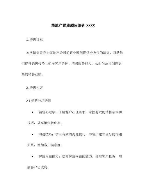 某地产置业顾问培训XXXX