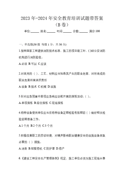 2023年-2024年安全教育培训试题带答案(B卷)