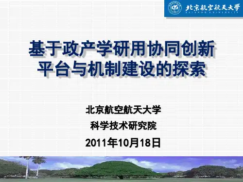 创新管理-基于政产学研用协同创新平台与机制建设探索(PPT54页)