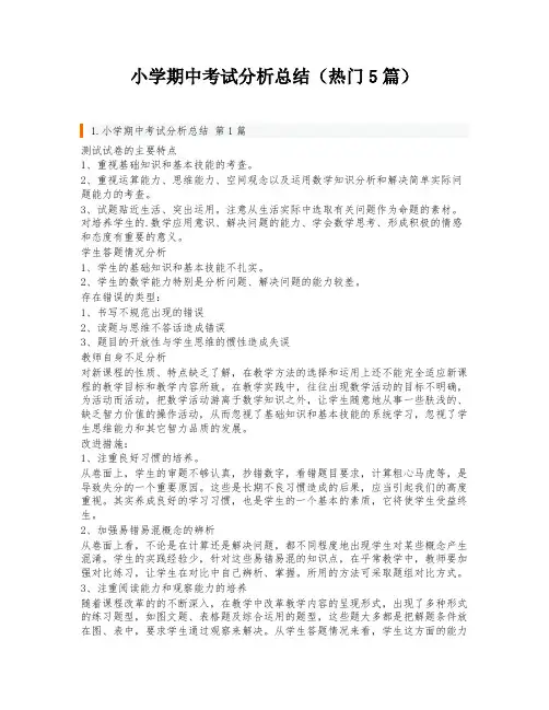 小学期中考试分析总结(热门5篇)