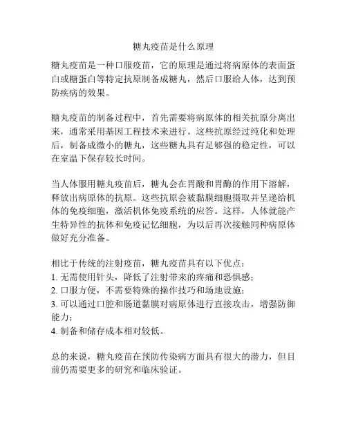 糖丸疫苗是什么原理