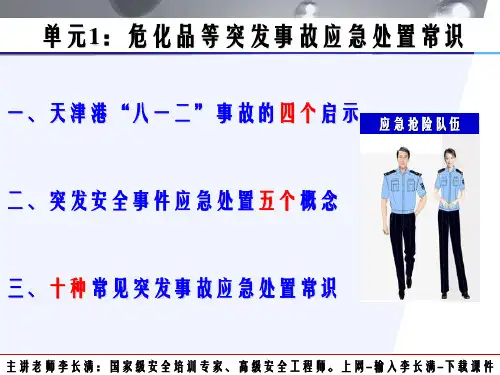 7  危化品等突发事故应急处置常识