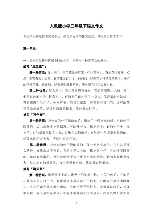 人教版小学语文三年级下册各个单元作文(精编版)