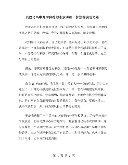 奥巴马高中开学典礼励志演讲稿：梦想的实现之路