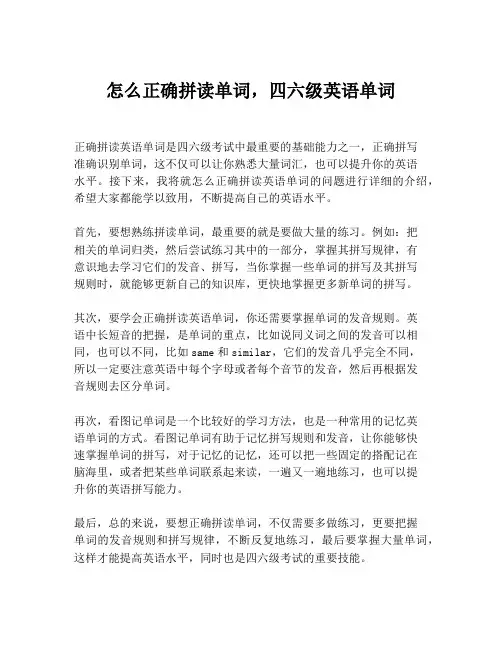 怎么正确拼读单词,四六级英语单词