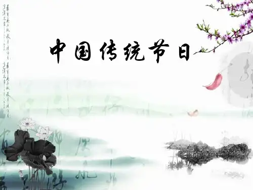 中国传统节日介绍_PPT课件