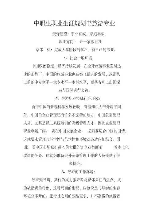 中职生职业生涯规划书旅游专业(20201027184929)