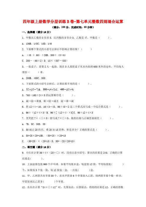 四年级上册数学分层训练B卷-第七单元整数四则混合运算(单元测试)(苏教版,含答案)
