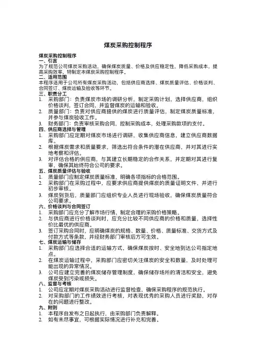 煤炭采购控制程序