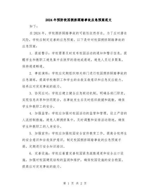 2024年预防校园拥挤踩踏事故应急预案范文