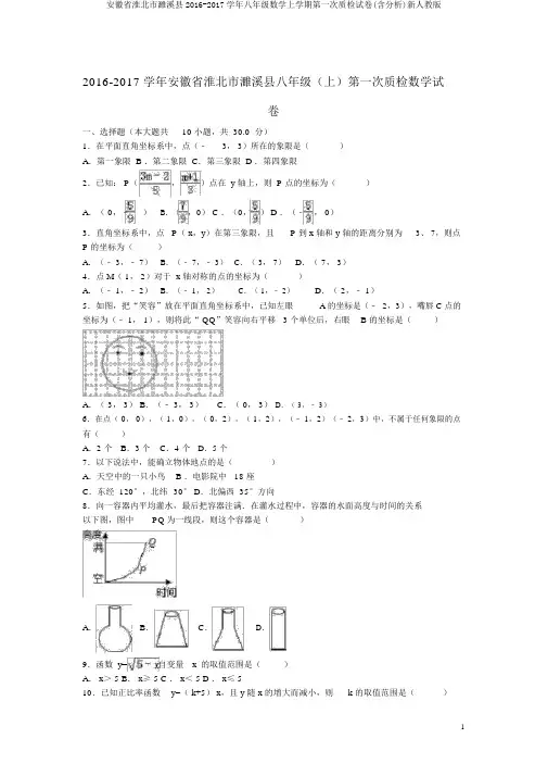 安徽省淮北市濉溪县2016-2017学年八年级数学上学期第一次质检试卷(含解析)新人教版