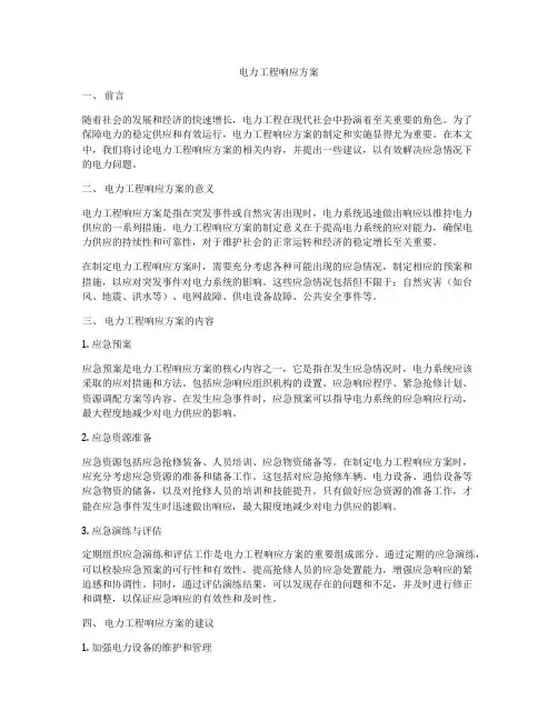 电力工程响应方案