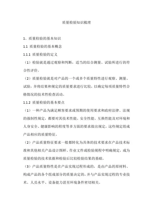 质量检验知识梳理