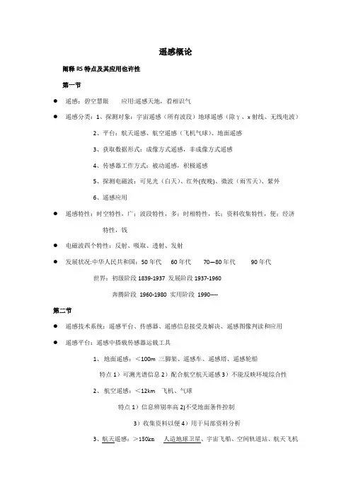 遥感概论重点笔记