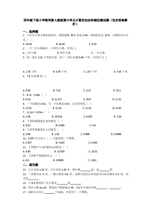 四年级下册小学数学新人教版第六单元小数的加法和减法测试题(包含答案解析)