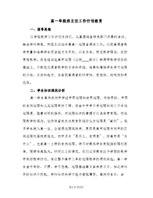 高一年级班主任工作计划教育（3篇）