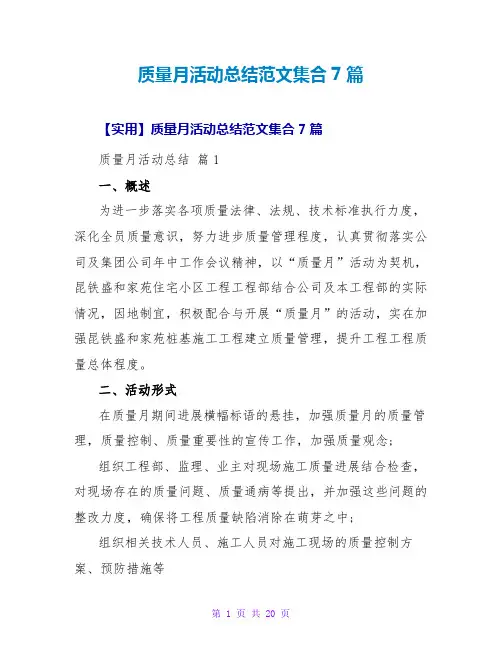 质量月活动总结范文集合7篇