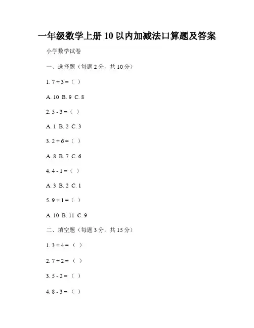 一年级数学上册10以内加减法口算题及答案