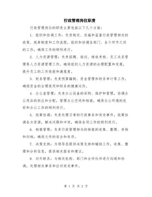 行政管理岗位职责