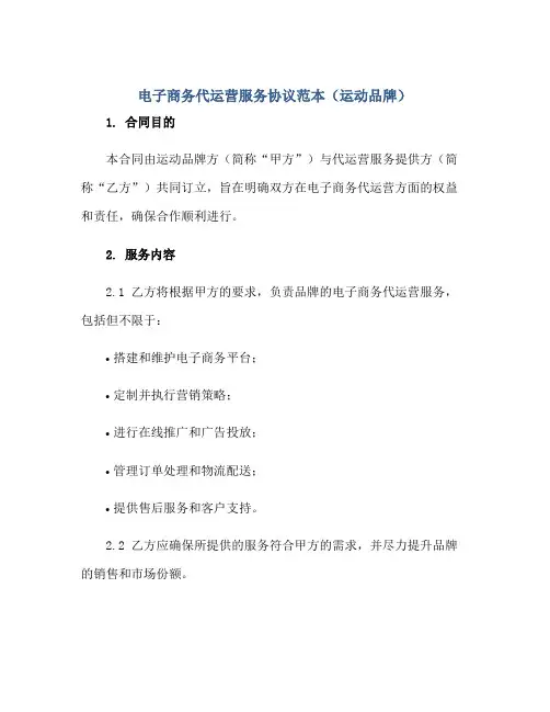 2023电子商务代运营服务协议范本(运动品牌)