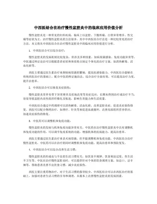 中西医结合在治疗慢性盆腔炎中的临床应用价值分析