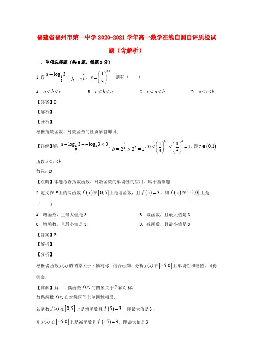 福建省福州市第一中学2022-学年高一数学在线自测自评质检试题(含解析)
