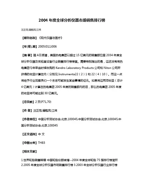 2004年度全球分析仪器市场销售排行榜