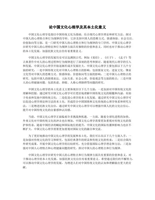 论中国文化心理学及其本土化意义