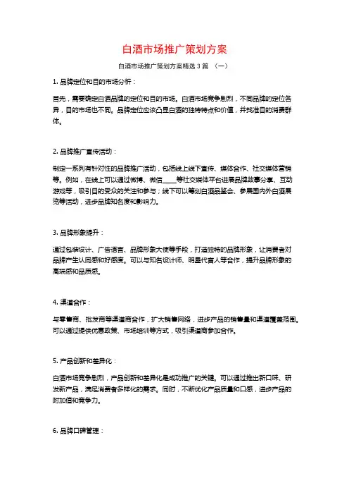 白酒市场推广策划方案3篇