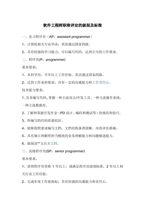 软件工程师职称评定的级别及标准