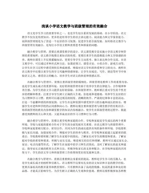 浅谈小学语文教学与班级管理的有效融合