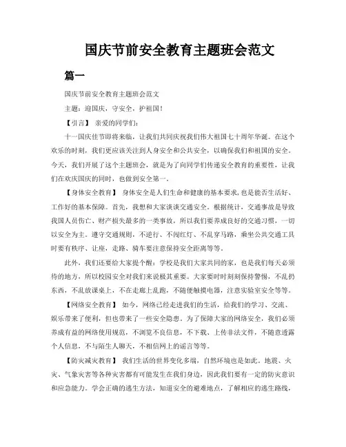 国庆节前安全教育主题班会范文两篇