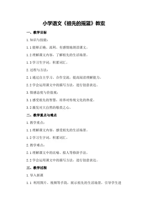 小学语文《祖先的摇篮》教案