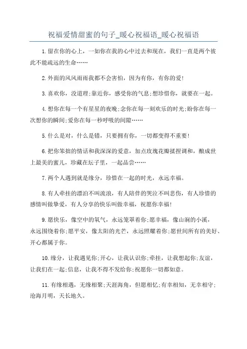 祝福爱情甜蜜的句子_暖心祝福语_暖心祝福语