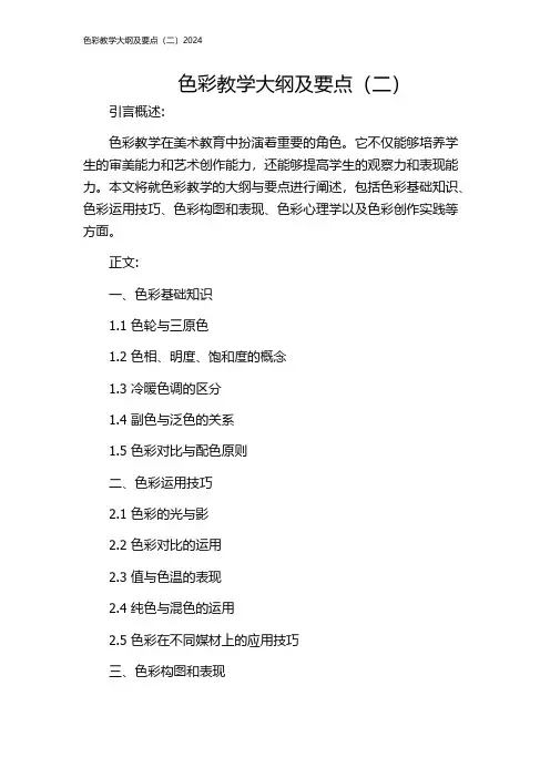色彩教学大纲及要点(二)2024