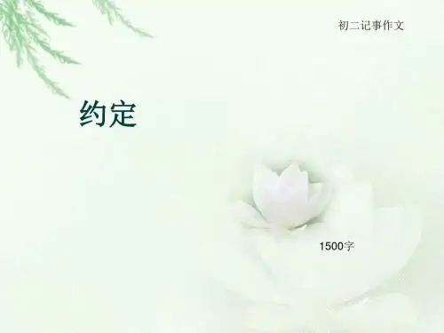 初二记事作文《约定》1500字(总19页PPT)