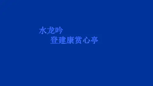 人教版必修四 水龙吟 《登建康赏心亭》(经典课件)