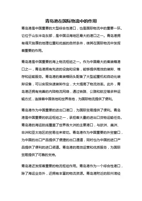 青岛港在国际物流中的作用