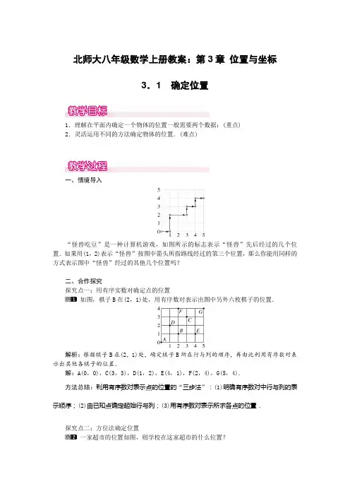 北师大八年级数学上册教案：第3章 位置与坐标