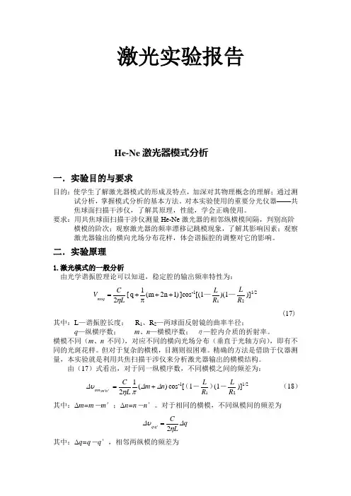 激光实验报告讲解