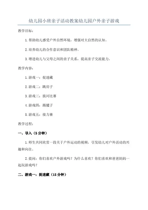 幼儿园小班亲子活动教案幼儿园户外亲子游戏