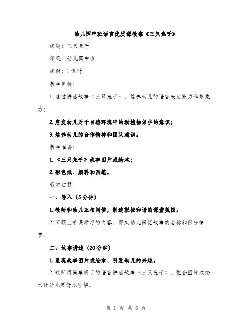 幼儿园中班语言优质课教案《三只兔子》（2篇）
