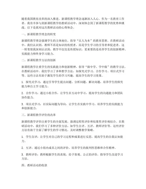 新课程教学教研心得体会
