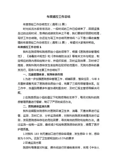 年度感控工作总结范文（通用11篇）
